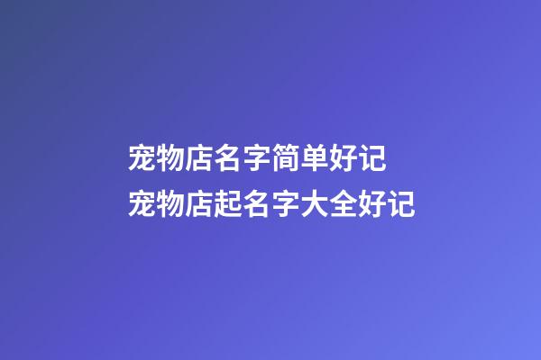 宠物店名字简单好记 宠物店起名字大全好记-第1张-店铺起名-玄机派